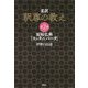 柔訳 釈尊の教え〈第2巻〉原始仏典『スッタニパータ』 [単行本]