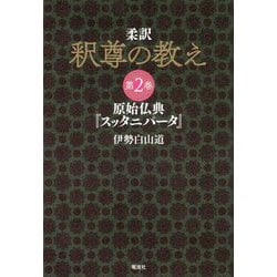 柔訳 釈尊の教え〈第2巻〉原始仏典『スッタニパータ』 [単行本]