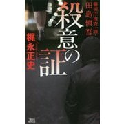 殺意の証―警視庁捜査一課・田島慎吾(講談社ノベルス) [新書]