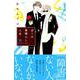 ぼくの素晴らしい人生 5（Be・Loveコミックス） [コミック]