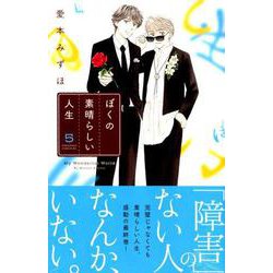 ぼくの素晴らしい人生 5（Be・Loveコミックス） [コミック]