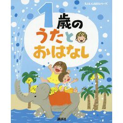 1歳のうたとおはなし(えほん百科シリーズ) [絵本]