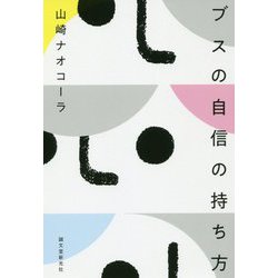 ブスの自信の持ち方 [単行本]