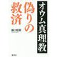 オウム真理教 偽りの救済 [単行本]