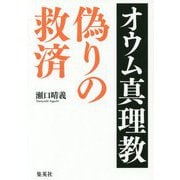 オウム真理教 偽りの救済 [単行本]