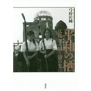 平和の栖(すみか)―広島から続く道の先に [単行本]