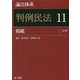 論点体系 判例民法〈11〉相続 第3版 [全集叢書]