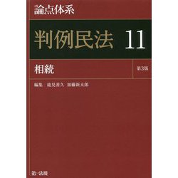 ヨドバシ.com - 論点体系 判例民法〈11〉相続 第3版 [全集叢書] 通販 