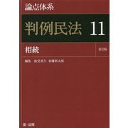 論点体系 判例民法〈11〉相続 第3版 [全集叢書]