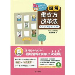 パッとつかめる実務のステップ 図解 働き方改革法―らくらく対応マニュアル [単行本]