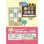 パッとつかめる実務のステップ 図解 働き方改革法―らくらく対応マニュアル [単行本]