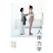 本来のからだにリセットする人体力学 [単行本]