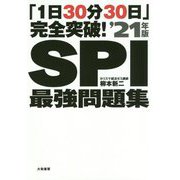 「1日30分30日」完全突破!SPI最強問題集〈'21年版〉 [単行本]