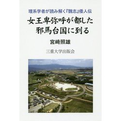 女王卑弥呼が都した邪馬台国に到る [単行本]