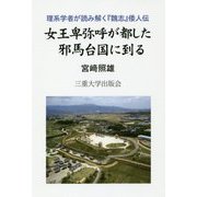 女王卑弥呼が都した邪馬台国に到る [単行本]