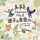 横山幸雄／子どものためのバレエ「迷子の青虫さん」 すぎやまこういち