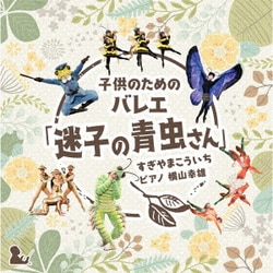 横山幸雄／子どものためのバレエ「迷子の青虫さん」 すぎやまこういち