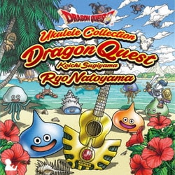 名渡山遼／ウクレレによる「ドラゴンクエスト」すぎやまこういち