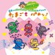 小沢かづと／小沢かづとの シンプル!楽しい! 0才からのはっぴょう会・うんどう会スペシャル たまごをパカッ!