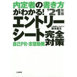 内定者の書き方がわかる!エントリーシート 自己PR・志望動機完全対策〈'21年版〉 [単行本]
