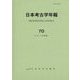 日本考古学年報〈70(2017年度版)〉 [全集叢書]