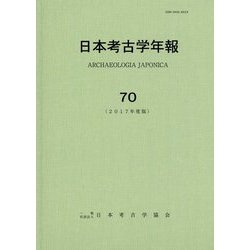 日本考古学年報〈70(2017年度版)〉 [全集叢書]