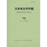 日本考古学年報〈70(2017年度版)〉 [全集叢書]