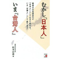 むかし「日本人」いま『台灣人』―最後の日本語世代が、日本人として生きた時代を、いま台灣人として振り返る(アスカビジネス) [単行本]