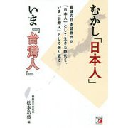 むかし「日本人」いま『台灣人』―最後の日本語世代が、日本人として生きた時代を、いま台灣人として振り返る(アスカビジネス) [単行本]