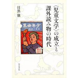 〈児童文学〉の成立と課外読み物の時代（シリーズ扉をひらく 3） [全集叢書]
