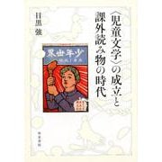 〈児童文学〉の成立と課外読み物の時代（シリーズ扉をひらく 3） [全集叢書]