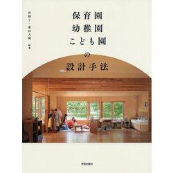 保育園・幼稚園・こども園の設計手法 [単行本]