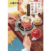 ゆきうさぎのお品書き―白雪姫の焼きりんご(集英社オレンジ文庫) [文庫]