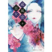 威風堂々惡女〈2〉(集英社オレンジ文庫) [文庫]