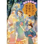 あやかし湯屋の誘拐事件―異世界温泉郷(集英社オレンジ文庫) [文庫]