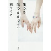 生(き)のみ生(き)のままで〈上〉 [単行本]
