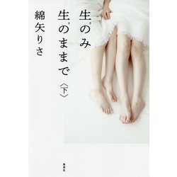 生(き)のみ生(き)のままで〈下〉 [単行本]