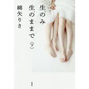 生(き)のみ生(き)のままで〈下〉 [単行本]