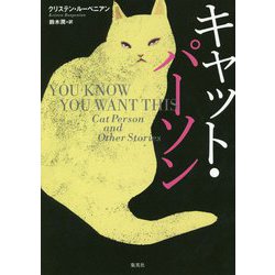 キャット・パーソン [単行本]