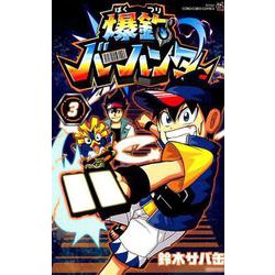 爆釣バーハンター<３>(コロコロコミックス) [コミック]