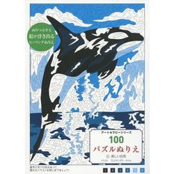 100パズルぬりえ〈6〉美しい自然(アートセラピーシリーズ) [単行本]