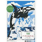 100パズルぬりえ〈6〉美しい自然(アートセラピーシリーズ) [単行本]