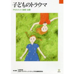 子どものトラウマ―アセスメント・診断・治療 [単行本]