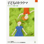 子どものトラウマ―アセスメント・診断・治療 [単行本]