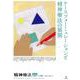 精神療法 増刊 第6号 [単行本]