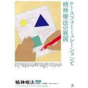 精神療法 増刊 第6号 [単行本]