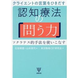 ヨドバシ Com クライエントの言葉をひきだす 認知療法の 問う力 ソクラテス的手法を使いこなす 単行本 通販 全品無料配達