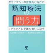 クライエントの言葉をひきだす 認知療法の「問う力」―ソクラテス的手法を使いこなす [単行本]