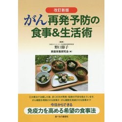がん再発予防の食事&生活術 改訂新版 [単行本]