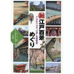 新江戸百景めぐり―TOKYOで"江戸"を再発見 [単行本]